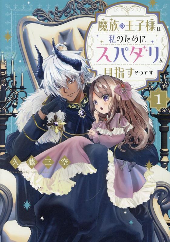 魔族の王子様は私のためにスパダリを目指すそうです　第1巻