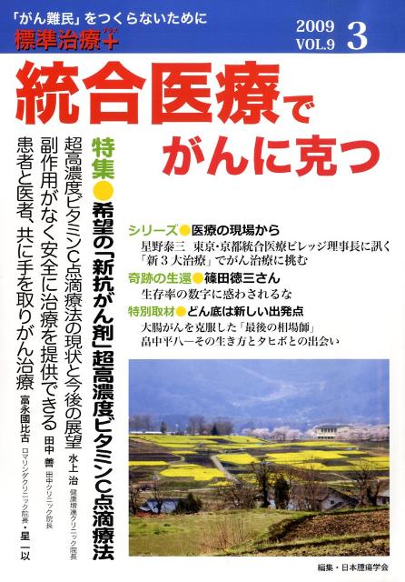 統合医療でがんに克つ　2009．3　vol．9