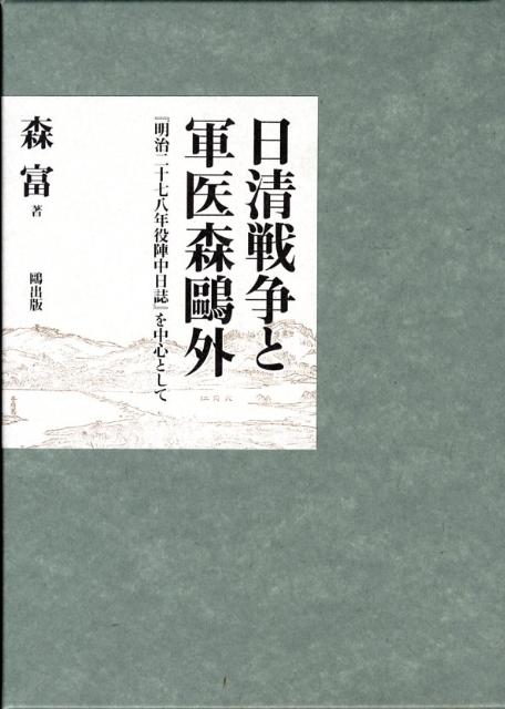 日清戦争と軍医森鴎外