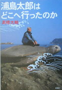 浦島太郎はどこへ行ったのか