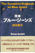 完本ブルー・ジーンズ
