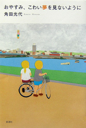 おやすみ、こわい夢を見ないように