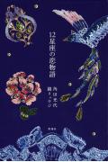 12星座の恋物語