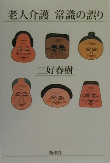 老人介護常識の誤り