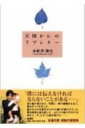 天国からのラブレター