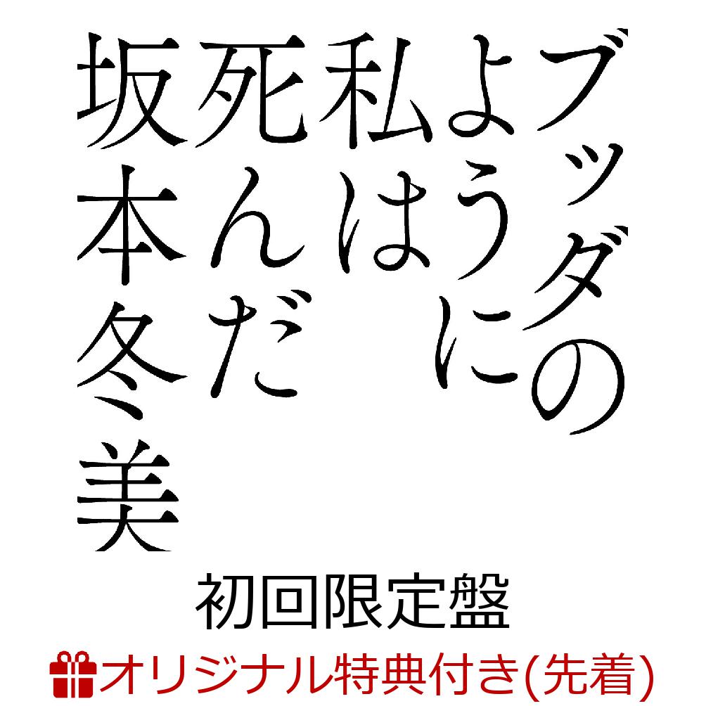 【楽天ブックス限定先着特典】ブッダのように私は死んだ (初回限定盤 CD＋Blu-ray)(楽天ブックスオリジナル絵柄ポストカード) [ 坂本冬美 ]