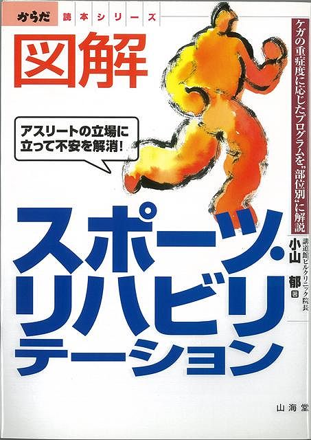 【バーゲン本】図解スポーツ・リハビリテーション