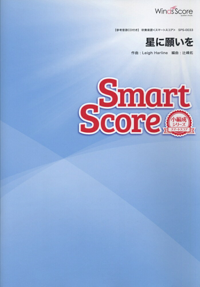 SPS0033　吹奏楽スマートスコア［小編成シリーズ］　星に願いを
