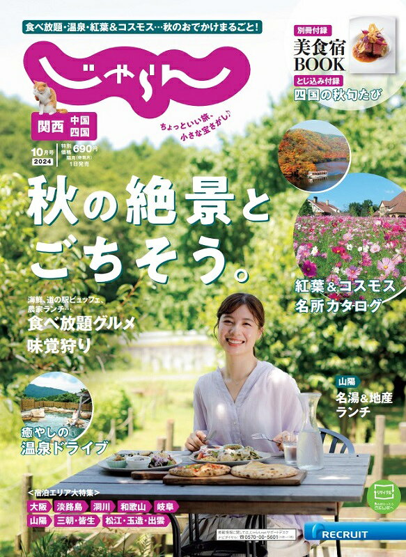 関西・中国・四国じゃらん 2024年 10月号 [雑誌]