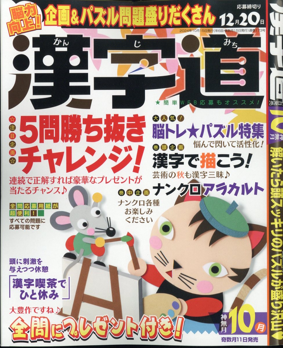 漢字道 2024年 10月号 [雑誌]