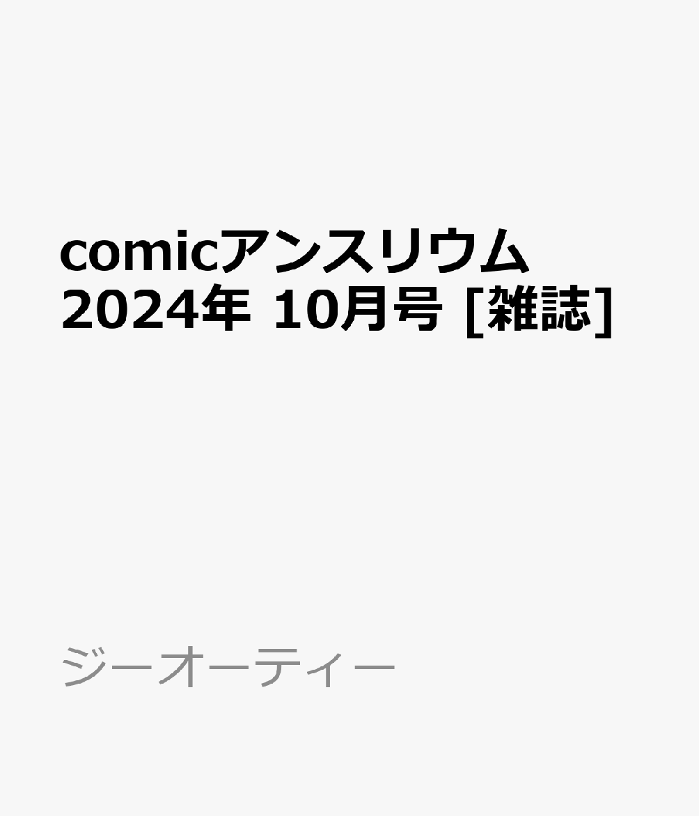 comicアンスリウム 2024年 10月号 [雑誌]