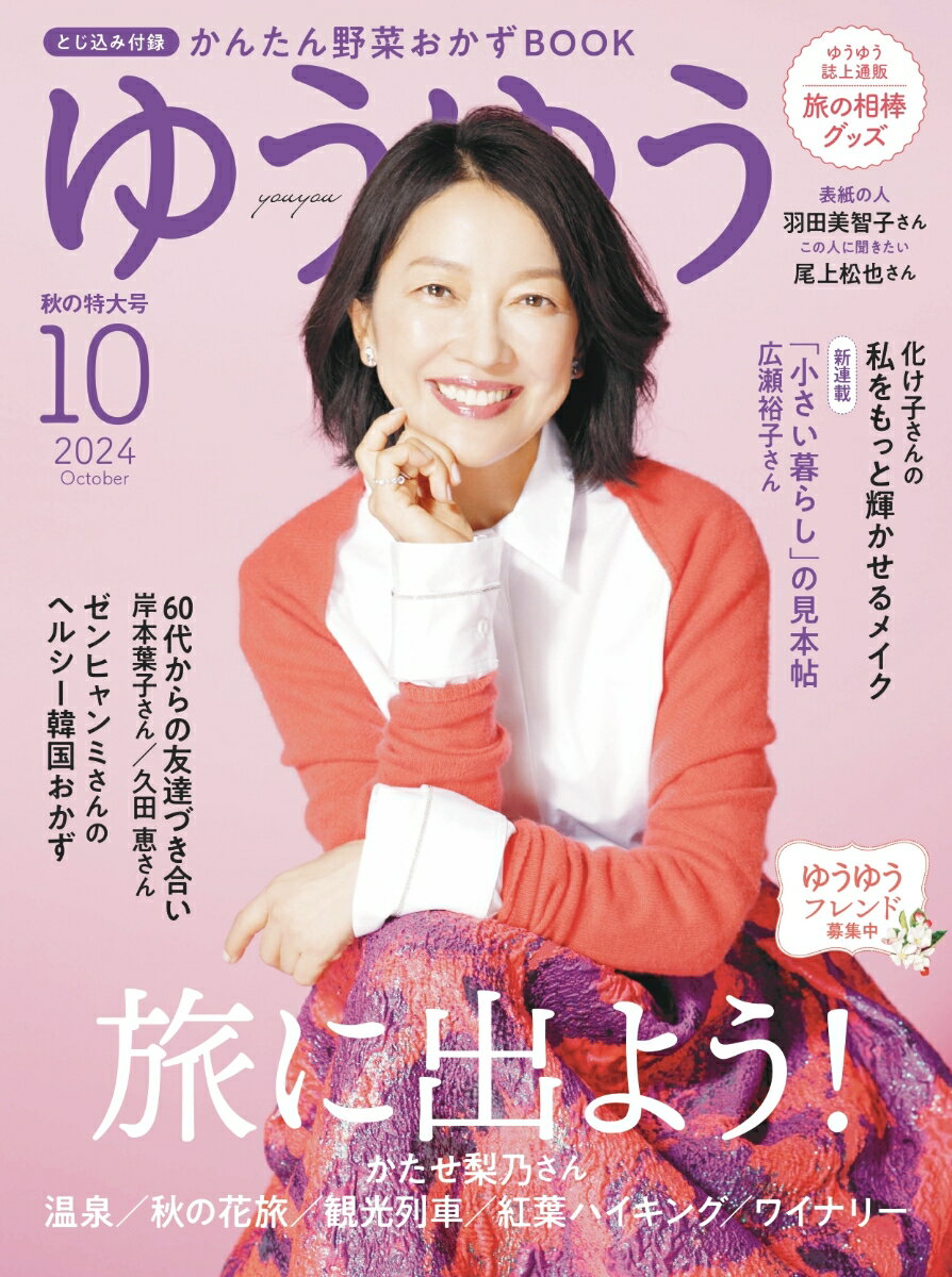 ゆうゆう 2024年 10月号 [雑誌]
