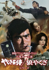 東映アクション映画コレクション「千葉真一主演 やくざ刑事/狼やくざシリーズ」 千葉真一