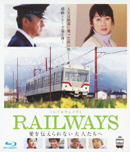 RAILWAYS 愛を伝えられない大人たちへ【Blu-ray】