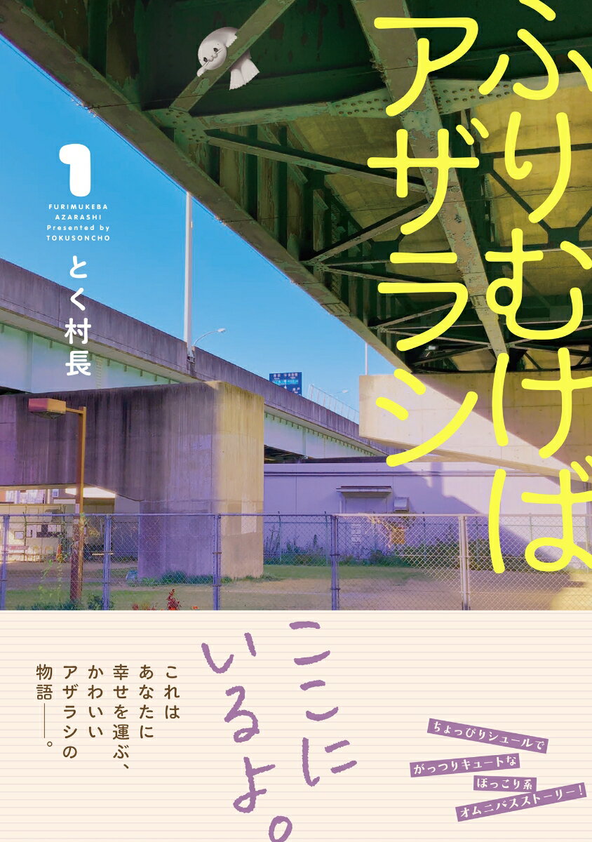 ふりむけばアザラシ 1巻