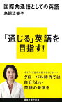 国際共通語としての英語 （講談社現代新書） [ 鳥飼 玖美子 ]