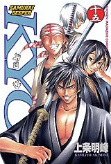 SAMURAI　DEEPER　KYO（第15巻）