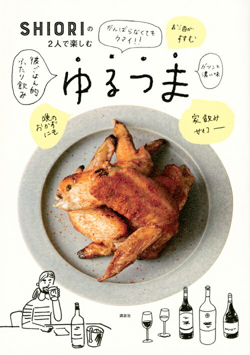 「今日、どうだった？」２人の会話を楽しみたいから、夜は頑張りすぎない“ゆるつま”がちょうどいい。ＳＨＩＯＲＩさんちのおかずにもなる、簡単おつまみ８５品。