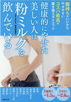 健康的にやせた美しい人は粉ミルクを飲んでいる