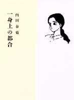 一身上の都合