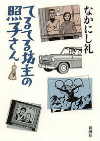 てるてる坊主の照子さん（下巻）