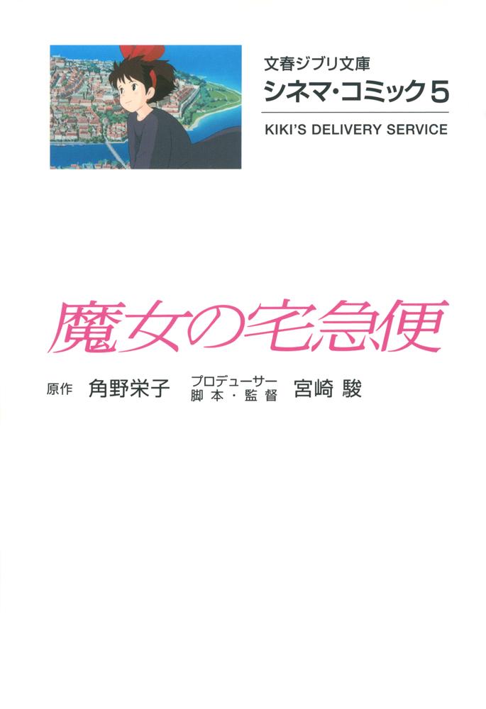 シネマ・コミック5 魔女の宅急便（宮崎 駿）の書影