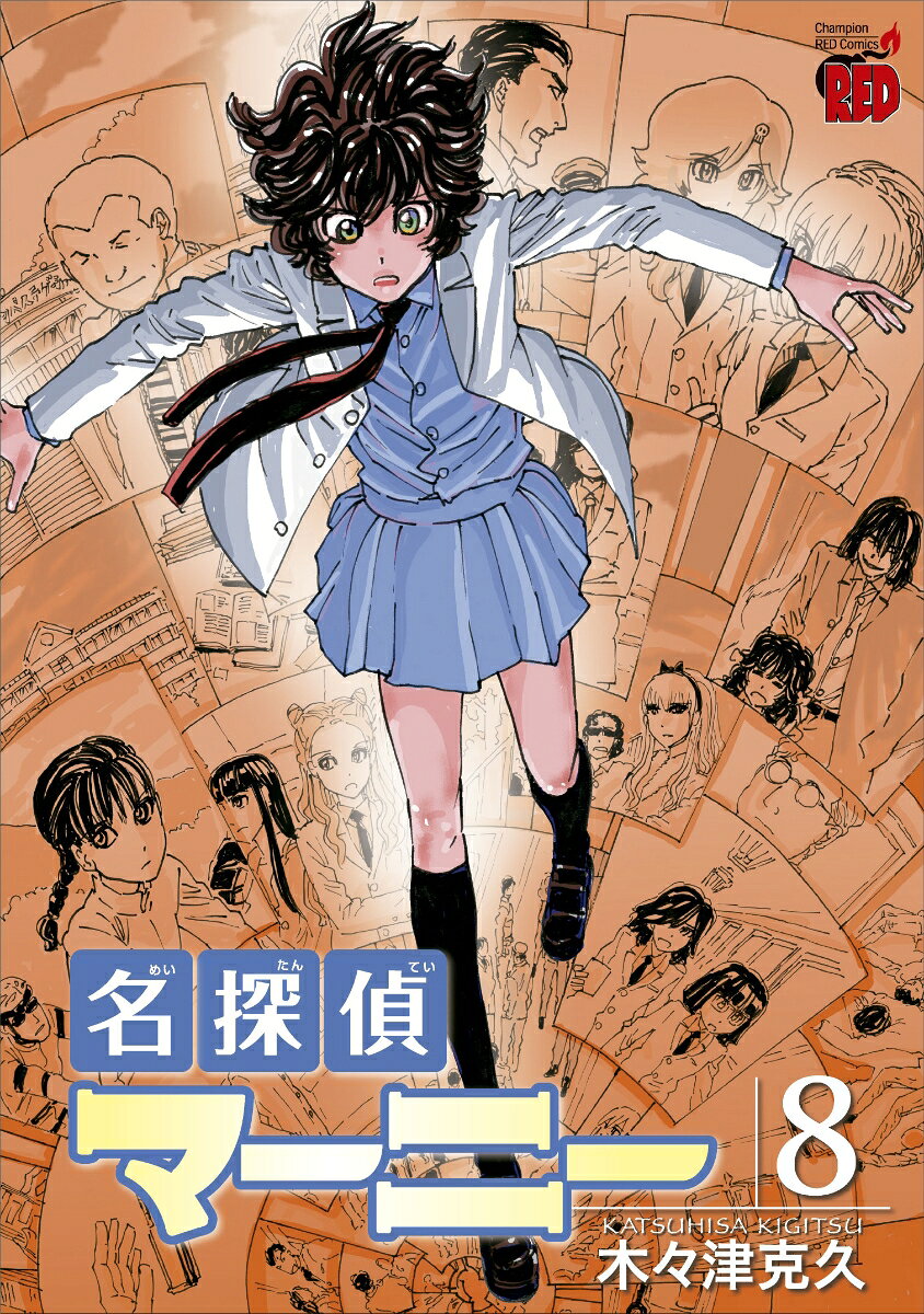 名探偵マーニー 8巻