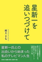 星新一を追いつづけて