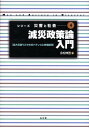 減災政策論入門 巨大災害リスクのガバナンスと市場経済 （シリーズ災害と社会） 永松伸吾