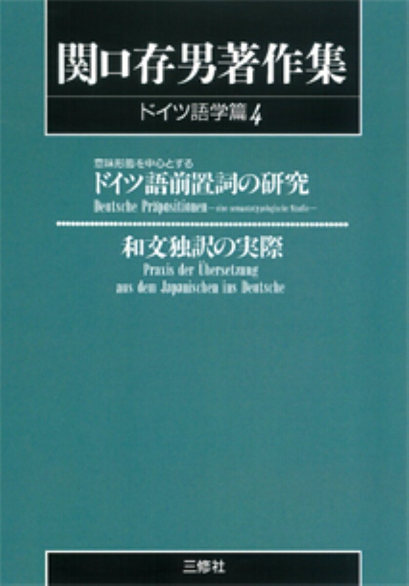 〈POD版〉　関口存男著作集 ドイツ語学篇4　前置詞の研究・和文独訳