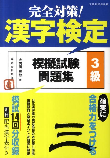 日本漢字能力検定協会の本試験に準拠。出題傾向と学習ポイントを簡潔に解説。模試１４回分収録。