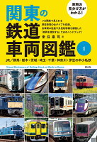 車両の見分け方がわかる！ 関東の鉄道車両図鑑1