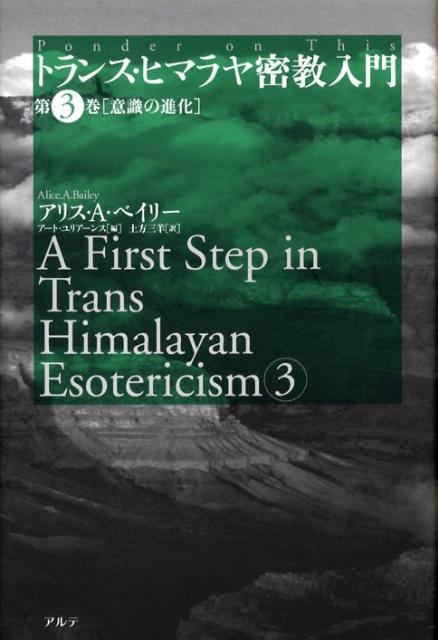 トランス・ヒマラヤ密教入門（第3巻）