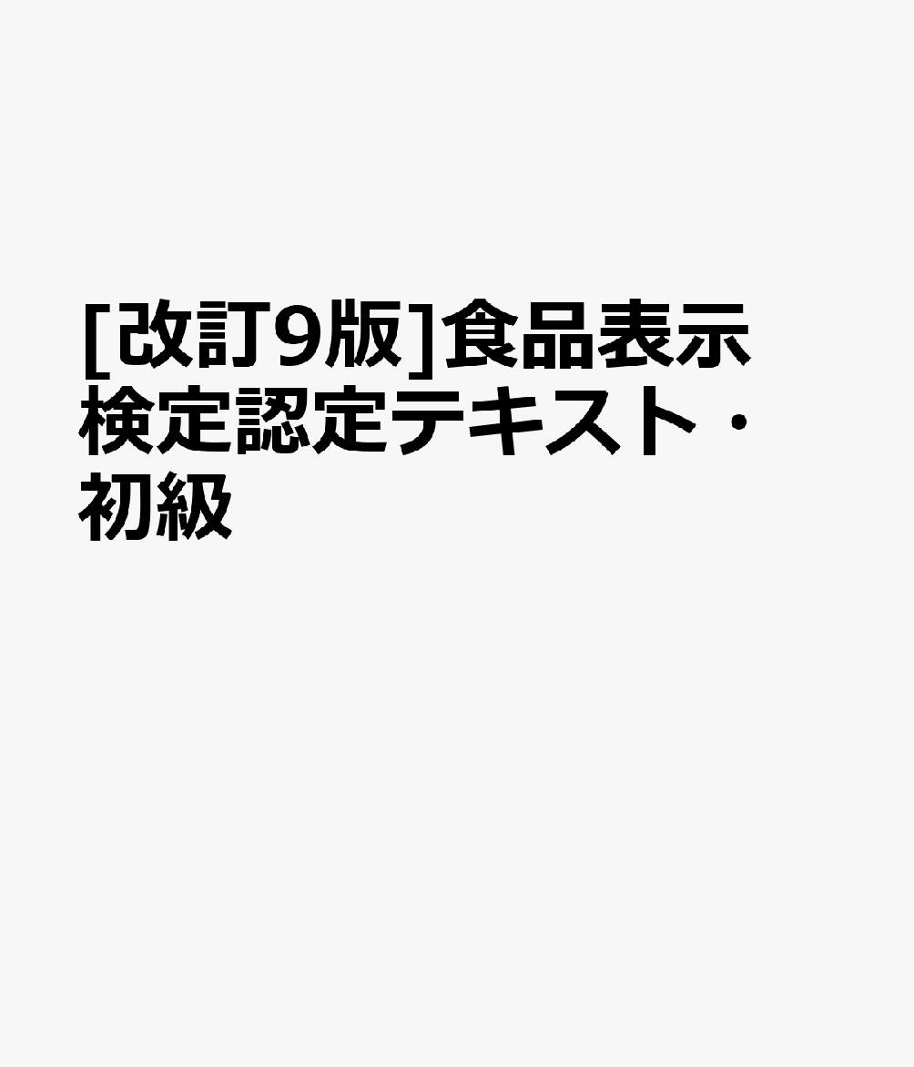 [改訂9版]食品表示検定認定テキスト・初級