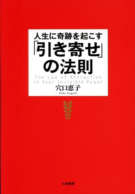 人生に奇跡を起こす「引き寄せ」の法則