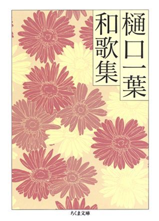 樋口一葉和歌集