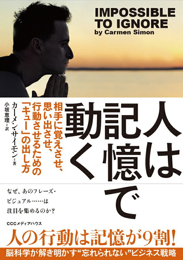 脳科学的アプローチによる記憶をゆさぶるマーケティング。自分にとって重要な事柄を他人に記憶させる系統的な方法がなければ、特にビジネスにおいては不便このうえない。忘れられてしまえばビジネスは損失をこうむる。本書では、記憶の研究に関する成果から“忘れさせない”実践的なテクニックを紹介する。