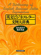 英文ビジネスレター文例大辞典