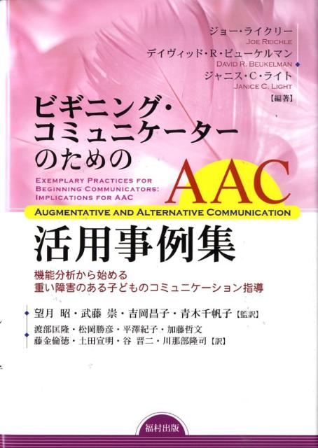 ビギニング・コミュニケーターのためのAAC活用事例集