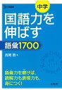 中学国語力を伸ばす語彙1700 [ 吉岡　哲 ]