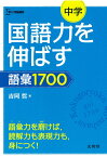 中学国語力を伸ばす語彙1700 [ 吉岡　哲 ]