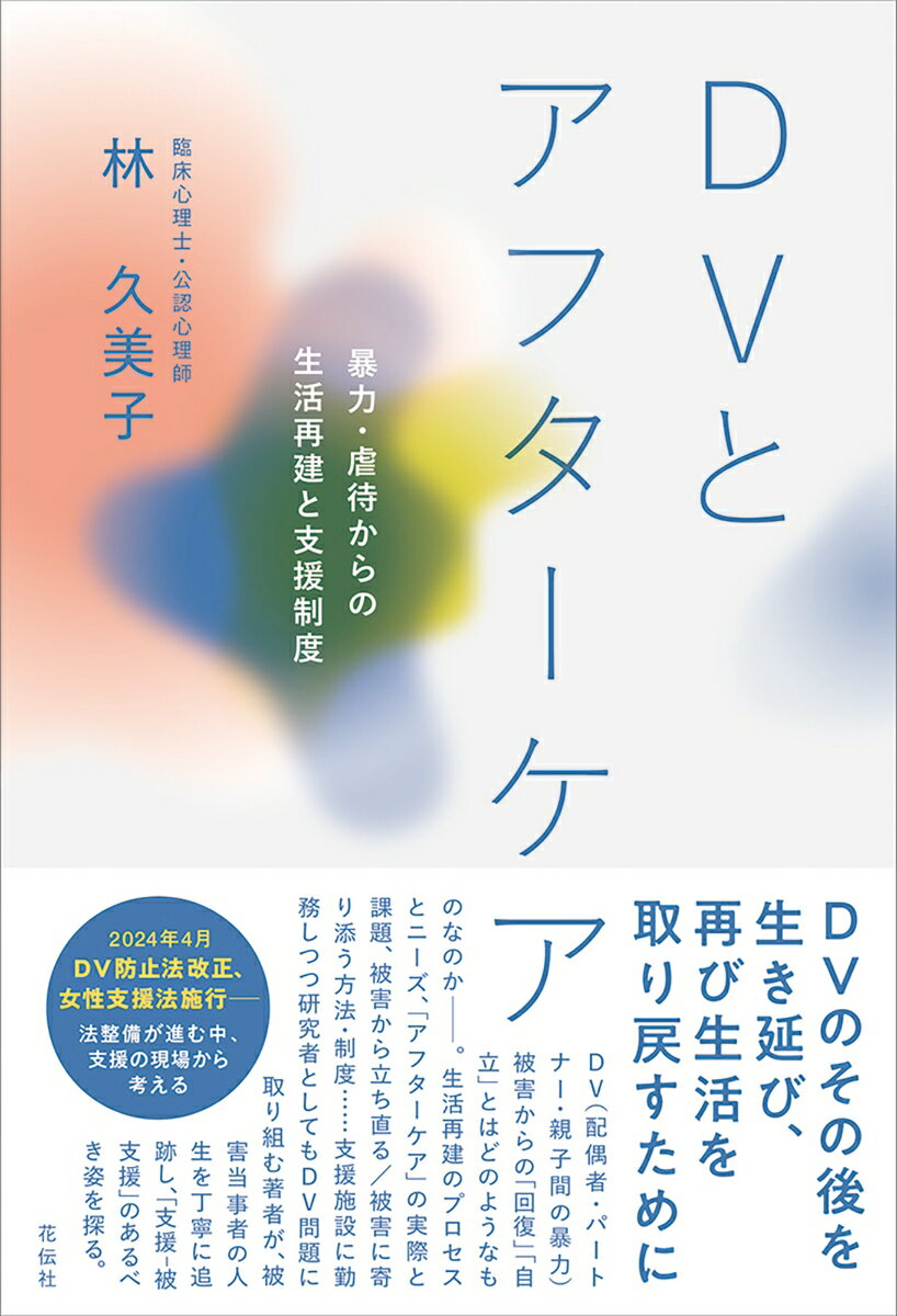 ＤＶのその後を生き延び、再び生活を取り戻すために。ＤＶ（配偶者・パートナー・親子間の暴力）被害からの「回復」「自立」とはどのようなものなのかー。生活再建のプロセスとニーズ、「アフターケア」の実際と課題、被害から立ち直る／被害に寄り添う方法・制度…支援施設に勤務しつつ研究者としてもＤＶ問題に取り組む著者が、被害当事者の人生を丁寧に追跡し、「支援ー被支援」のあるべき姿を探る。２０２４年４月ＤＶ防止法改正、女性支援法施行ー法整備が進む中、支援の現場から考える。