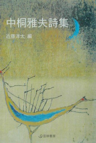 中桐雅夫詩集