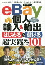 eBay個人輸入＆輸出 はじめる＆儲ける 超実践テク （コレだけ！技） [ 林一馬 ]