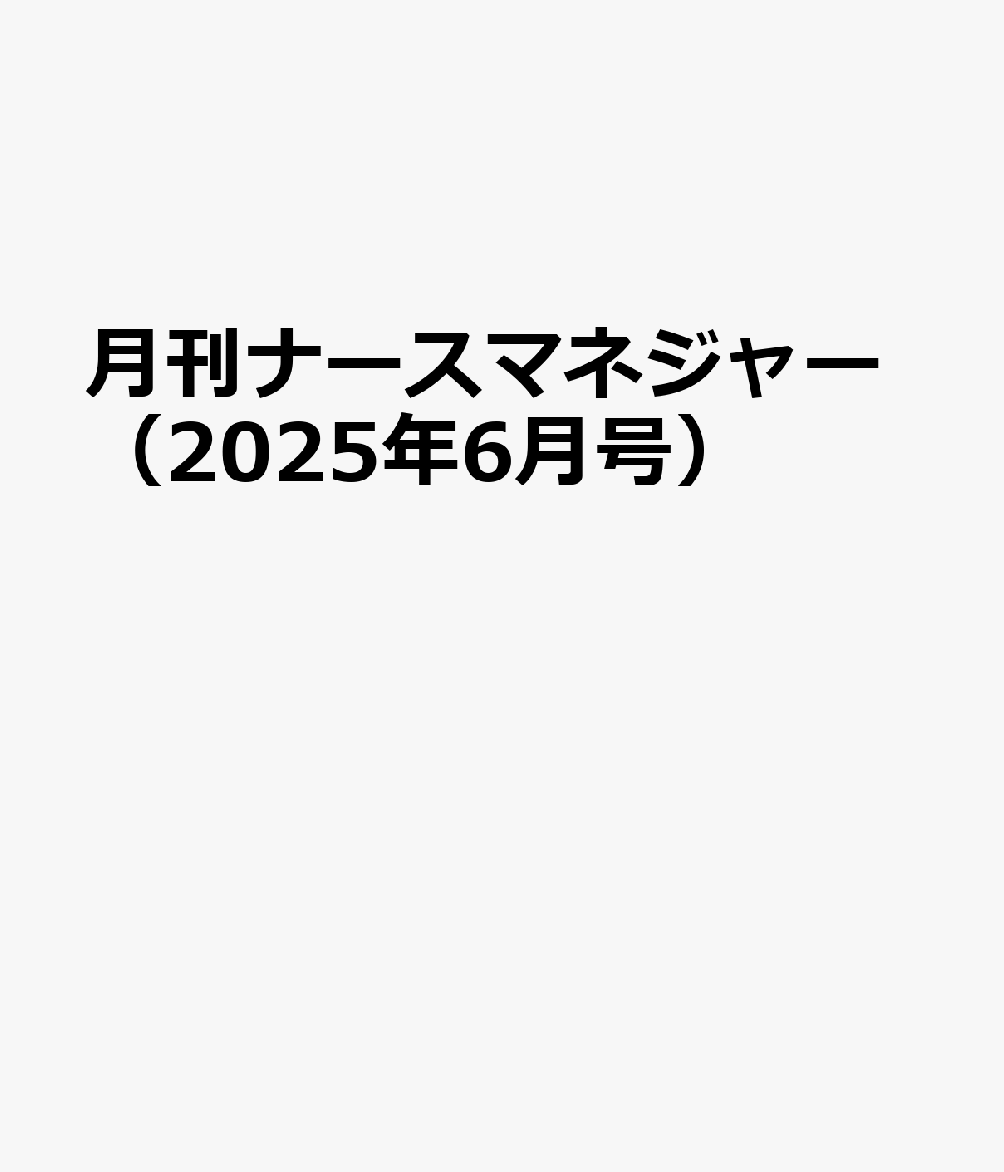 月刊ナースマネジャー（2025年6月号）