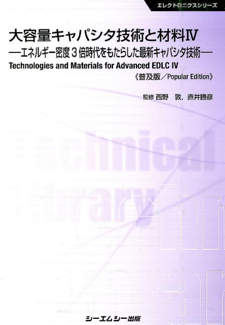 大容量キャパシタ技術と材料（4）普及版 エネルギー密度3倍時代をもたらした最新キャパシタ技術 （エレクトロニクスシリーズ） [ 西野敦 ]