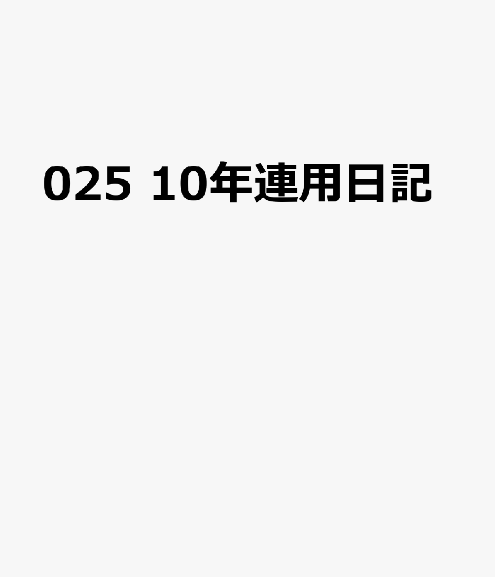 博文館新社025 10ネン レンヨウ ニッキ 発行年月：2026年09月 予約締切日：2026年08月25日 サイズ：単行本 ISBN：9784781551043 本 カレンダー・手帳・家計簿 手帳