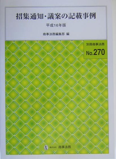 招集通知・議案の記載事例（平成16年版）