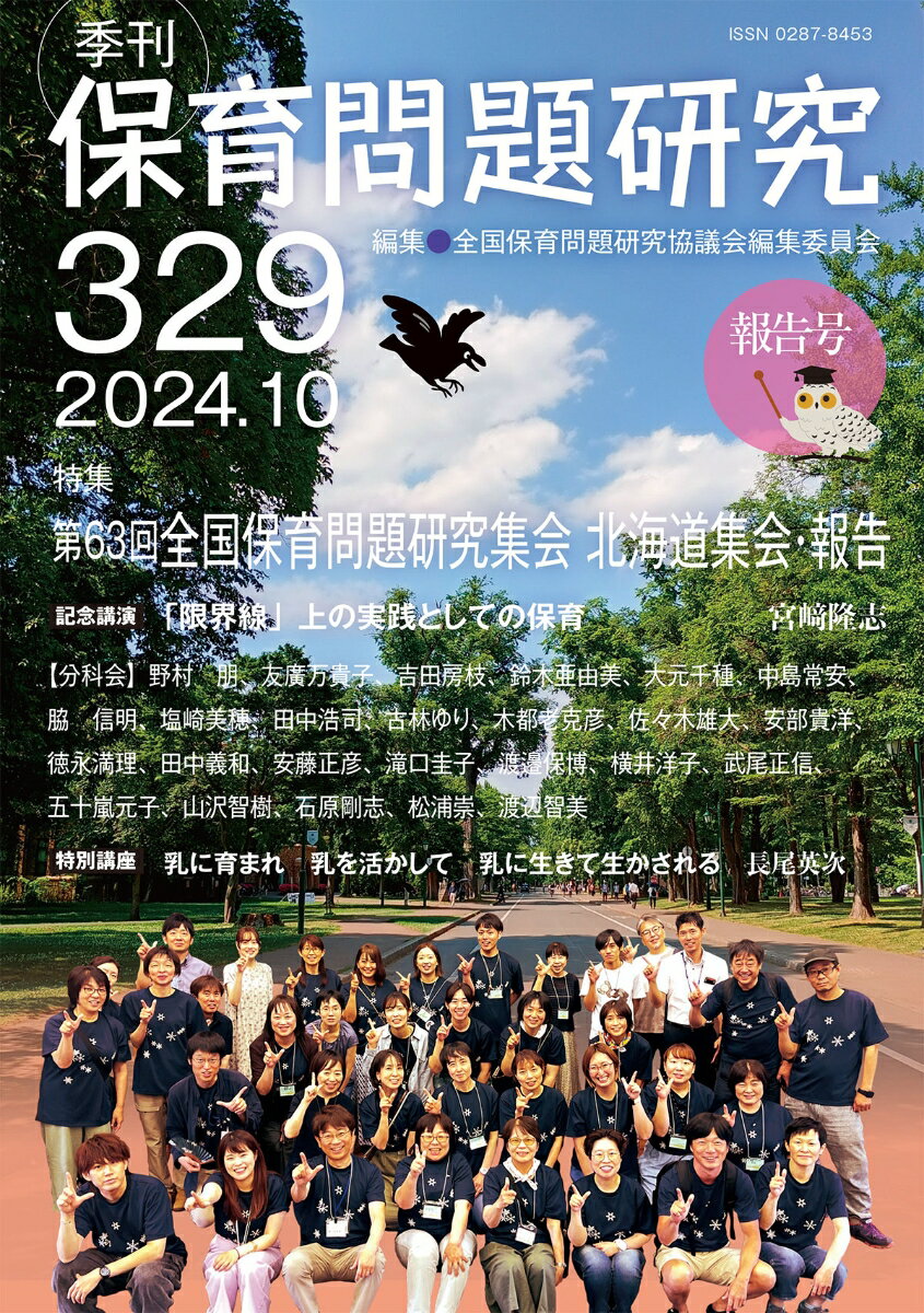 季刊保育問題研究329号（2024.10）