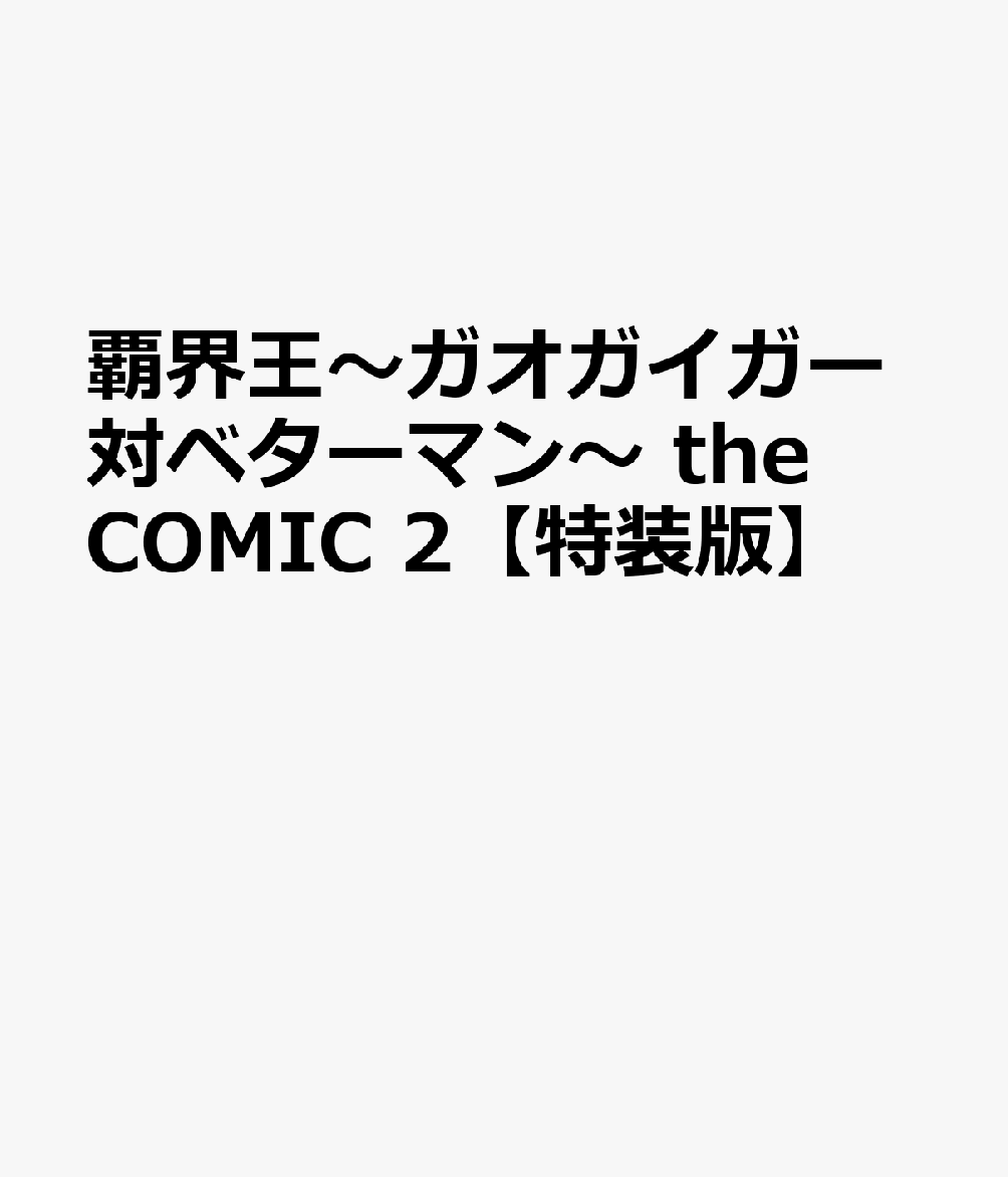 覇界王〜ガオガイガー対ベターマン〜 the COMIC 2【特装版】